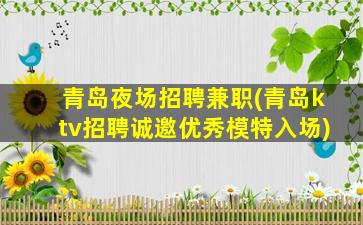青岛夜场招聘兼职(青岛ktv招聘诚邀优秀模特入场)